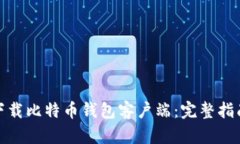 : 如何下载比特币钱包客户端:完整指南与技巧