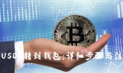 如何将USDT转到钱包:详细步骤与注意事项