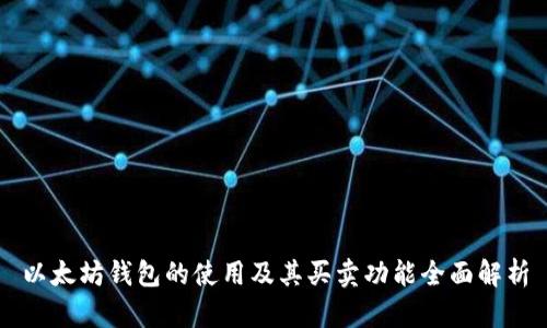 以太坊钱包的使用及其买卖功能全面解析