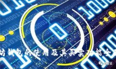 以太坊钱包的使用及其买卖功能全面解析