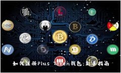 如何注册Plus Token钱包:新手指南