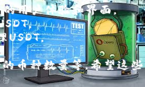 USDT（Tether）是一种广泛使用的稳定币，许多钱包软件支持USDT的存储与管理。以下是一些常用的USDT钱包软件：

1. **Trust Wallet** - 这是一款用户友好的移动钱包，支持多种加密货币，包括USDT。
2. **Exodus Wallet** - Exodus是一款桌面和移动端的多币种钱包，提供良好的用户体验和界面。
3. **Ledger Nano X** - 这是一款硬件钱包，提供高安全性的离线存储，支持USDT。
4. **Coinomi** - Coinomi是一款多功能钱包，支持多种加密货币，方便用户管理USDT。

对于不同的用户需求，选择钱包的标准可能会有所不同，例如安全性、易用性、支持的币种数量等。希望这些信息对你有所帮助！如果你需要更具体的内容，或是有其他的相关问题，欢迎再问！