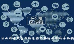 解决比特币钱包网络连接不畅通问题的全面指南