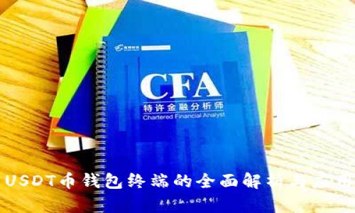 USDT币钱包终端的全面解析与应用