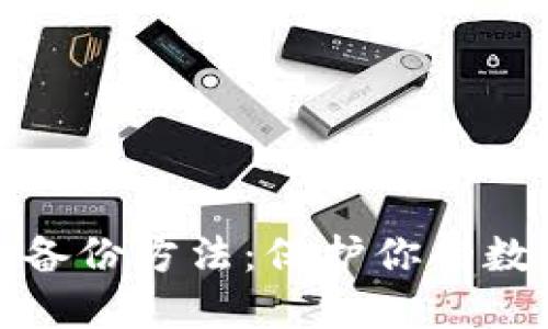 比特币钱包备份方法：保护你的数字资产安全