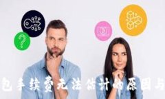 比特币钱包手续费无法估计的原因与解决办法