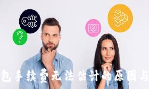 比特币钱包手续费无法估计的原因与解决办法