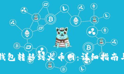比特币如何从钱包转移到火币网:详细指南与常见问题解析