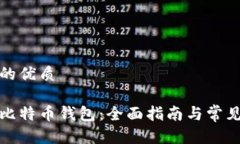 思考一个的优质如何开通比特币钱包:全面指南