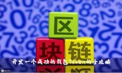 开发一个成功的钱包Token的全攻略