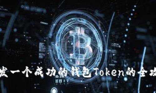 开发一个成功的钱包Token的全攻略