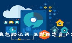 IM Token钱包助记词:保护数字资产安全的关键