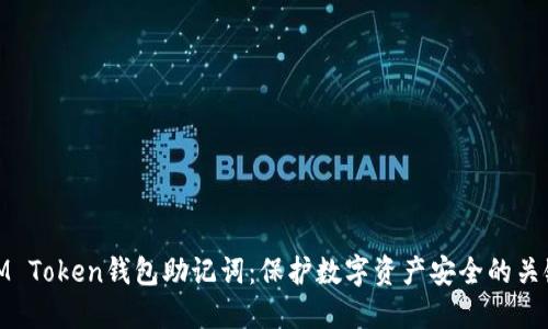 IM Token钱包助记词:保护数字资产安全的关键