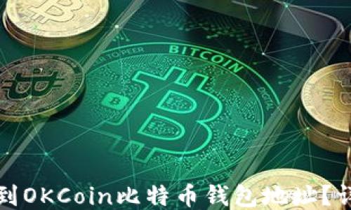 如何找到OKCoin比特币钱包地址?详细指南