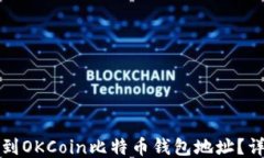 如何找到OKCoin比特币钱包地址?详细指南