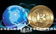 如何将比特币转移到货币钱包:完整指南