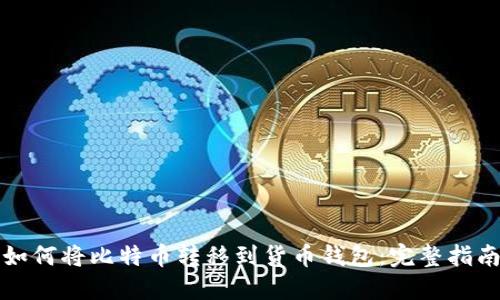 如何将比特币转移到货币钱包:完整指南