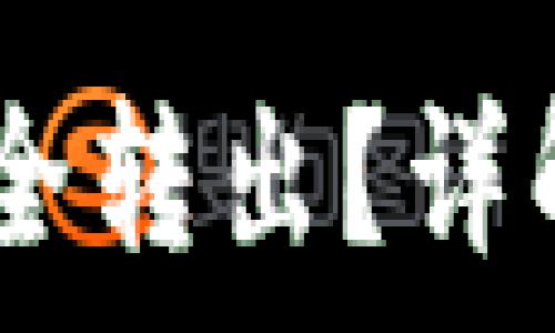 USDT在钱包里如何安全转出?详解转账步骤与常见问题