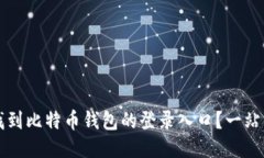 如何找到比特币钱包的登录入口?一站式指南