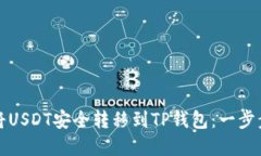 如何将USDT安全转移到TP钱包:一步步详解
