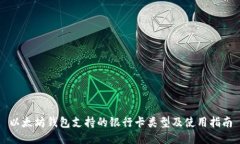 以太坊钱包支持的银行卡类型及使用指南