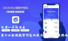 思考一个的优质类似以太坊数字钱包的最佳选择