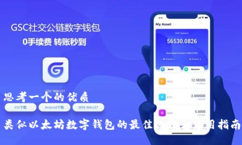 思考一个的优质
类似以太坊数字钱包的最佳选择和使用指南