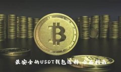 最安全的USDT钱包选择:全面指南