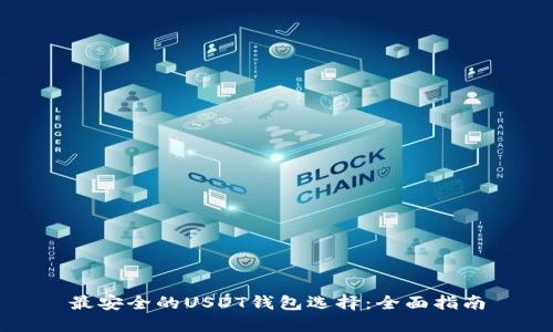 最安全的USDT钱包选择:全面指南