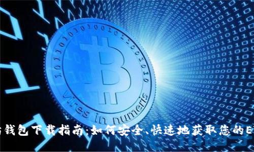以太坊钱包下载指南:如何安全、快速地获取您的ETH钱包