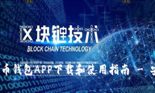 全面解析瑞波币钱包APP下载和使用指南 - 安卓版最佳选择