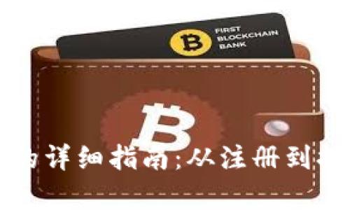 狗狗币提取钱包的详细指南:从注册到提现的全流程解析