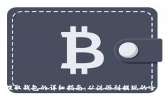 狗狗币提取钱包的详细指南:从注册到提现的全