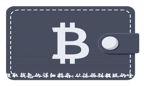 狗狗币提取钱包的详细指南:从注册到提现的全流程解析