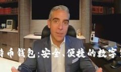 苹果版的比特币钱包:安全、便捷的数字货币管