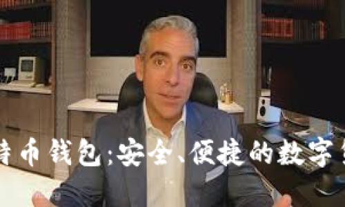 苹果版的比特币钱包:安全、便捷的数字货币管理工具