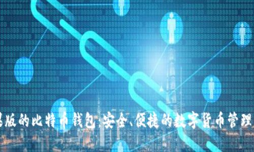 苹果版的比特币钱包:安全、便捷的数字货币管理工具