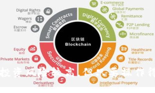 邦题如何在TP钱包中导入狗狗币：详细步骤及常见问题解答/邦题  
观关键词TP钱包, 狗狗币, 导入加密货币, 数字钱包使用/观关键词  

随着加密货币的普及，越来越多的人开始使用数字钱包来管理和存储他们的加密资产。TP钱包作为一款绿色环保的数字钱包，受到众多用户的喜爱。其中，狗狗币（Dogecoin）作为一种流行的加密货币，其社区活跃，使用方便，吸引了许多用户将其导入到TP钱包中。在这篇文章中，我们将详细探讨如何在TP钱包中导入狗狗币，并且解答一些相关的问题，以帮助用户更好地使用这一工具。

1. 什么是TP钱包？  
TP钱包是一款多功能的数字资产钱包，支持多种主流的加密货币。用户可以通过TP钱包进行加密货币的存储、发送和接收等操作。此外，TP钱包还提供了一系列的功能，如去中心化交易、参与去中心化金融（DeFi）项目、查看数字资产的实时行情等。TP钱包的界面友好、操作简单，非常适合新手用户，也适合经验丰富的加密货币投资者。

2. 如何在TP钱包中导入狗狗币？  
导入狗狗币到TP钱包的步骤相对简单，以下是详细的步骤指导：  

步骤 1: 下载并安装TP钱包  
首先，你需要在你的手机上下载TP钱包。TP钱包可以在Android和iOS平台上找到，确保你从官方网站或正规的应用商店下载以避免下载到恶意软件。  

步骤 2: 创建或导入钱包  
打开TP钱包后，你需要创建一个新钱包或者导入一个已有的钱包。如果你是新用户，可以选择“创建钱包”，按照提示设置密码并备份助记词。如果你已经有钱包，则可以选择“导入钱包”，输入对应的助记词或私钥。  

步骤 3: 添加狗狗币  
在你的TP钱包主界面，找到添加资产的选项。根据所用的版本，可能会显示为“添加资产”或“增加币种”。在币种搜索框中输入“狗狗币”或“Dogecoin”，找到狗狗币的图标并添加到你的钱包中。  

步骤 4: 导入狗狗币  
一旦狗狗币被添加到你的资产列表中，你便可以选择“接收”选项，系统会生成一条狗狗币的钱包地址。使用这个地址，你就可以从其他平台或者用户将狗狗币转入你的TP钱包。  

3. 导入狗狗币的注意事项  
在导入狗狗币的过程中，有几个注意事项需要特别留意：  

1. 务必备份助记词  
在创建或导入钱包时，必须认真备份助记词，切勿丢失。这是保护你钱包以及资产安全的重要步骤。如果助记词丢失，你将无法恢复钱包中的加密货币。  

2. 确认钱包地址  
在进行转账时，一定要仔细确认钱包地址，确保你在用于转账时输入的是正确的狗狗币地址。错误的地址将导致资产的永久丢失。  

3. 注意网络费用  
在进行狗狗币的转账时，区块链网络会收取一定的手续费，这部分费用不可忽视。因此，在转账之前，了解当前的网络费用并确保你的钱包中有足够的余额以支付该费用。  

4. 常见问题解答  
在使用TP钱包导入狗狗币的过程中，可能会遇到一些常见问题。以下是对这些问题的详细解答：  

问题一：如何找回丢失的TP钱包？  
如果你不小心丢失了TP钱包，你仍有可能通过助记词找回钱包。助记词是用来生成你的私钥和地址的，因此，如果你保存了助记词，你可以重新安装TP钱包并用助记词恢复你的钱包。  

1. 安装TP钱包  
首先，在你的设备上重新下载TP钱包应用。在应用完成后，选择“导入钱包”。  

2. 输入助记词  
在导入钱包的界面，会要求你输入之前备份的助记词。确保输入无误。输入完成后，点击确认，TP钱包将恢复你的余额与历史记录。  

3. 密码与安全设置  
恢复完成后，建议你及时修改钱包密码并重新设置安全措施，确保钱包的安全性。如果有条件的话，开启双重认证等安全功能，以增加安全性。  

问题二：狗狗币转账失败的原因是什么？  
转账失败可能由多个原因造成。了解这些原因可以帮助你更加顺利地进行转账操作。  

1. 钱包余额不足  
在进行转账时，你的钱包余额需要足够支付待转移的狗狗币和必须的网络费用。如果余额不足，转账将会失败。  

2. 网络问题  
转账的过程需要依赖区块链网络，并可能受到了当前网络拥堵的影响。在交易高峰时段，转账可能不会及时确认。  

3. 输入错误  
如果在输入收款地址时发生错误，系统会提示转账失败。因此，在进行转账之前，务必再次核对输入的信息。  

问题三：如何提高TP钱包的使用安全性？  
确保加密资产的安全是每位用户的责任。为了提高TP钱包的使用安全性，用户可以采取以下几个措施：  

1. 备份助记词和私钥  
定期备份钱包助记词和私钥，并将其保存在安全的地方，以避免因设备丢失或损坏而导致的资产损失。  

2. 不分享敏感信息  
绝不要随意分享你的助记词、私钥或钱包密码，以防止被恶意用户窃取你的资产。请小心钓鱼网站和诈骗信息，确保从正规渠道下载TP钱包。  

3. 启用安全防护  
如果TP钱包支持双重认证等安全防护措施，务必开启，增加账户的安全性。定期更新你的密码也是确保账户安全的有效方法。  

问题四：如何查看狗狗币的转账记录？  
在TP钱包中查看转账记录相当简单，这对用户了解交易历史和资产变动至关重要。  

1. 进入钱包主界面  
打开TP钱包APP，进入主界面。在你的资产列表中，找到狗狗币并点击进入。  

2. 查看转账记录  
在狗狗币的详细信息界面，你将看到“交易记录”或“钱包活动”等选项，点击查看转账记录。这里会显示你所有的转账历史，包括时间、金额及转账状态等信息。  

总结  
通过以上的步骤和提示，希望能够帮助用户顺利地在TP钱包中导入狗狗币。同时，也希望借助对常见问题的解答，用户能够更加安心地管理和使用自己的加密资产。加密货币虽然投资风险较高，但只要操作得当，就能有效控制风险，实现资产增值。