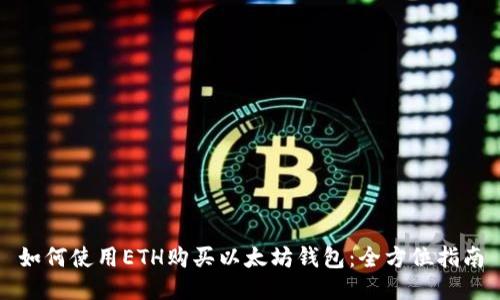 如何使用ETH购买以太坊钱包:全方位指南