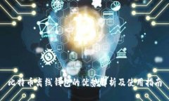 比特币离线钱包的优势解析及使用指南