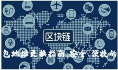 比特币钱包地址更换指南:安全、便捷的步骤解