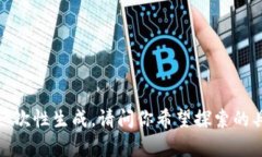 真正想要的内容很长,无法一次性生成,请问你