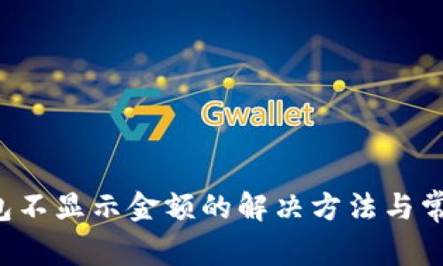 : Matic钱包不显示金额的解决方法与常见问题解析