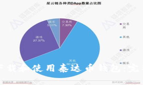 如何下载和使用泰达币钱包:完整指南