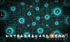 如何下载和使用泰达币钱包:完整指南