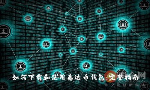 如何下载和使用泰达币钱包:完整指南