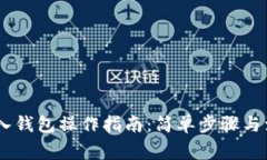 USDT放入钱包操作指南:简单步骤与注意事项