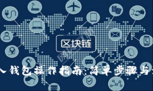 USDT放入钱包操作指南:简单步骤与注意事项