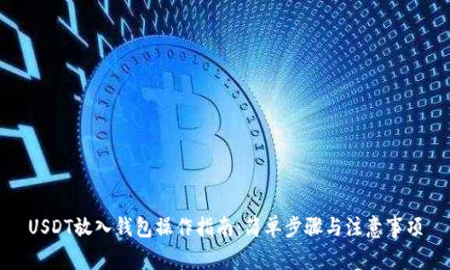 USDT放入钱包操作指南:简单步骤与注意事项