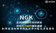 如何查看比特币钱包文件内容及其重要性